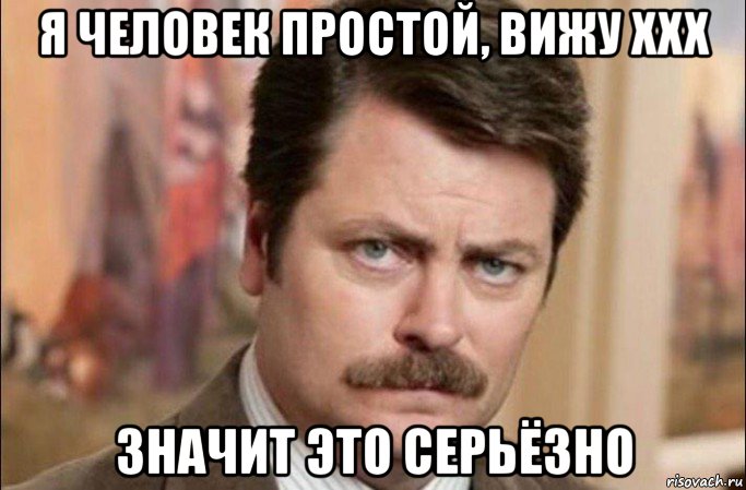 я человек простой, вижу ххх значит это серьёзно, Мем  Я человек простой