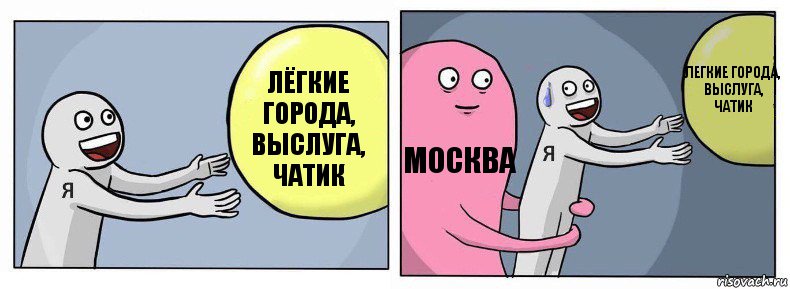 лёгкие города, выслуга, чатик МОСКВА легкие города, выслуга, чатик, Комикс Я и жизнь