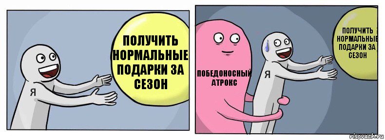 Получить нормальные подарки за сезон Победоносный атрокс Получить нормальные подарки за сезон, Комикс Я и жизнь