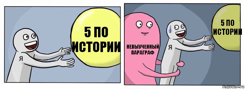 5 по истории Невыученный параграф 5 по истории, Комикс Я и жизнь