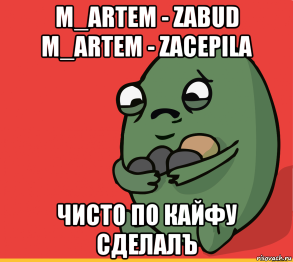 m_artem - zabud m_artem - zacepila чисто по кайфу сделалъ, Мем  Я сделяль