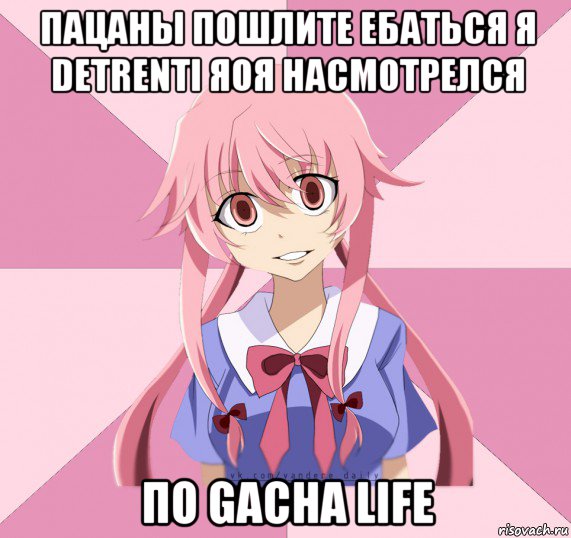 пацаны пошлите ебаться я detrenti яоя насмотрелся по gacha life, Мем Яндере