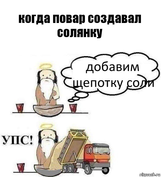 когда повар создавал солянку добавим щепотку соли, Комикс Когда Бог создавал