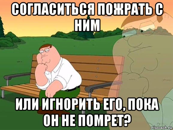 согласиться пожрать с ним или игнорить его, пока он не помрет?, Мем Задумчивый Гриффин