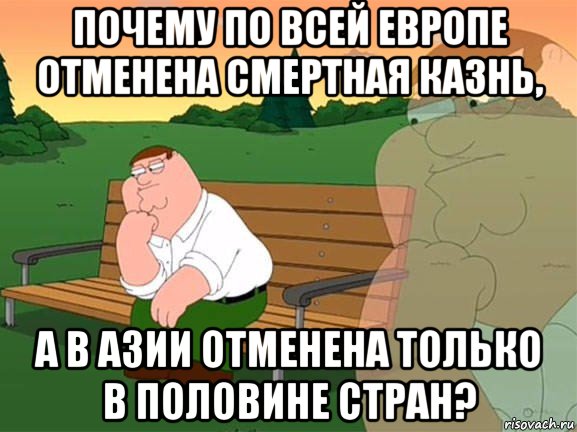 почему по всей европе отменена смертная казнь, а в азии отменена только в половине стран?