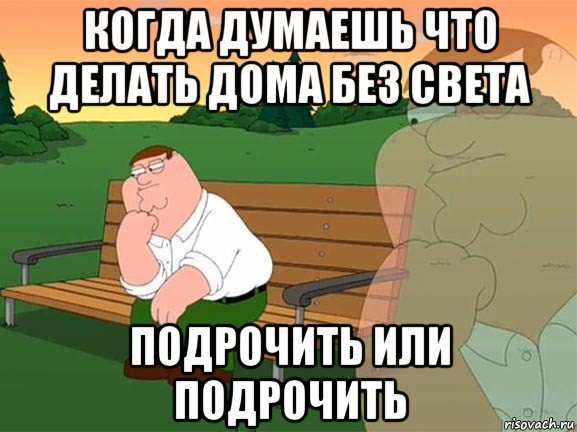 когда думаешь что делать дома без света подрочить или подрочить, Мем Задумчивый Гриффин