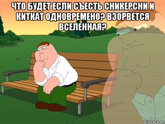 что будет если съесть сникерсни и киткат одновремено? взорвется вселенная? , Мем Задумчивый Гриффин