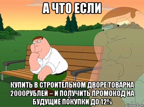 а что если купить в строительном дворе товарна 2000рублей – и получить промокод на будущие покупки до 12%