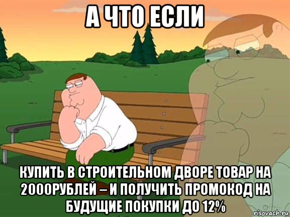 а что если купить в строительном дворе товар на 2000рублей – и получить промокод на будущие покупки до 12%