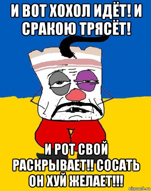 и вот хохол идёт! и сракою трясёт! и рот свой раскрывает!! сосать он хуй желает!!!, Мем Западенец - тухлое сало