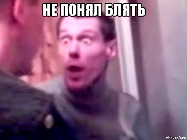 не понял блять 