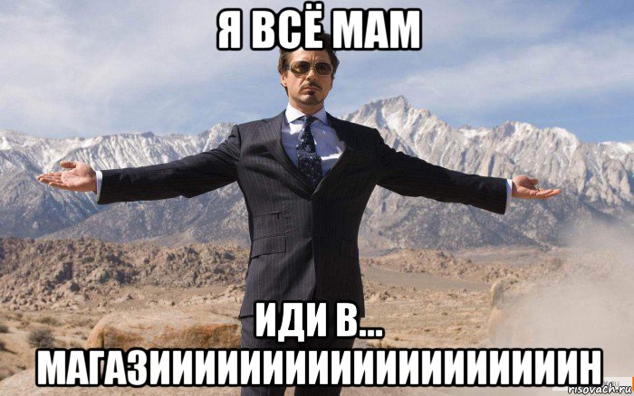 я всё мам иди в... магазииииииииииииииииииин, Мем железный человек