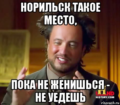 норильск такое место, пока не женишься - не уедешь, Мем Женщины (aliens)