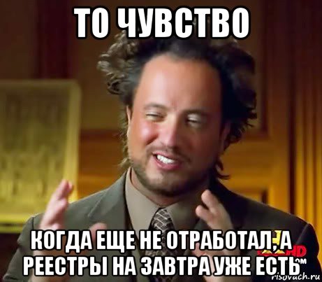 то чувство когда еще не отработал, а реестры на завтра уже есть, Мем Женщины (aliens)