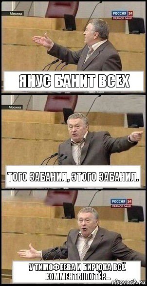 Янус банит всех Того забанил, этого забанил. У Тимофеева и Бирюка всё комменты потёр...