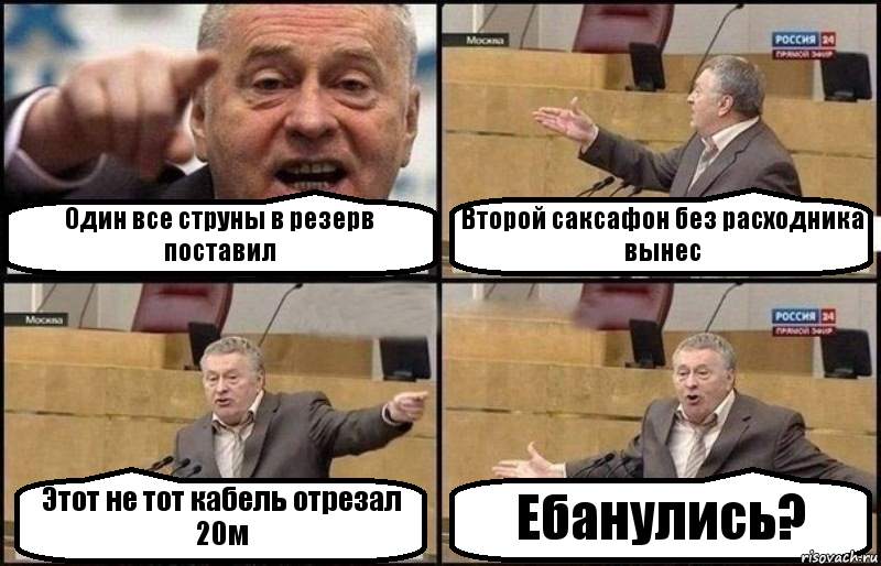 Один все струны в резерв поставил Второй саксафон без расходника вынес Этот не тот кабель отрезал 20м Ебанулись?, Комикс Жириновский