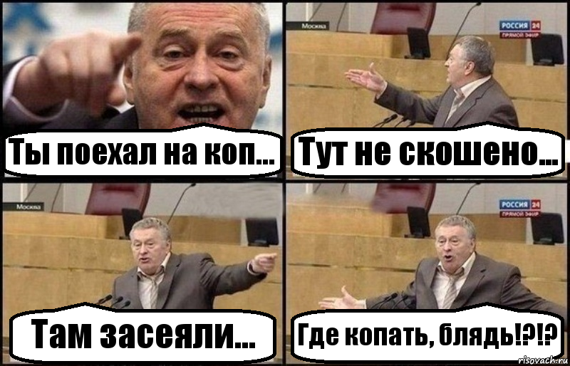 Ты поехал на коп... Тут не скошено... Там засеяли... Где копать, блядь!?!?, Комикс Жириновский