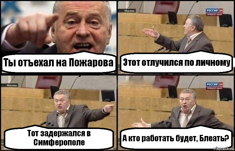 Ты отъехал на Пожарова Этот отлучился по личному Тот задержался в Симферополе А кто работать будет, Блеать?, Комикс Жириновский