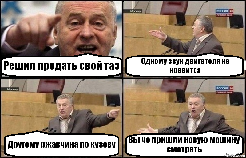 Решил продать свой таз Одному звук двигателя не нравится Другому ржавчина по кузову Вы че пришли новую машину смотреть, Комикс Жириновский