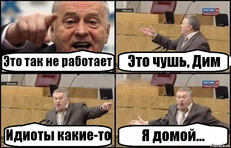 Это так не работает Это чушь, Дим Идиоты какие-то Я домой..., Комикс Жириновский