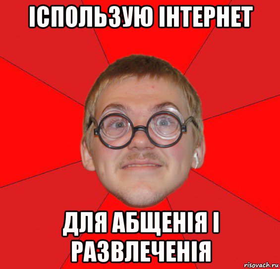 іспользую інтернет для абщенія і развлеченія, Мем Злой Типичный Ботан