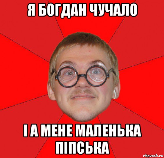 я богдан чучало і а мене маленька піпська, Мем Злой Типичный Ботан