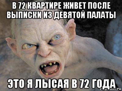 в 72 квартире живет после выписки из девятой палаты это я лысая в 72 года, Мем  злой горлум