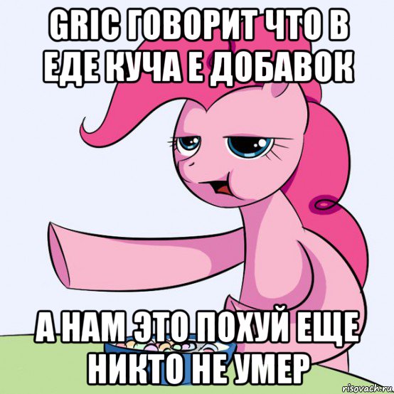 gric говорит что в еде куча е добавок а нам это похуй еще никто не умер, Мем злой пони