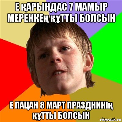 е қарындас 7 мамыр мереккең құтты болсын е пацан 8 март праздникің құтты болсын