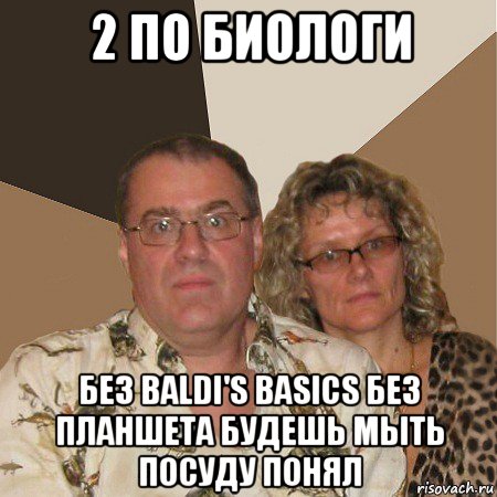 2 по биологи без baldi's basics без планшета будешь мыть посуду понял, Мем  Злые родители