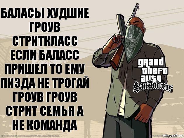 Баласы худшие гроув стриткласс если баласс пришел то ему пизда не трогай гроув гроув стрит семья а не команда