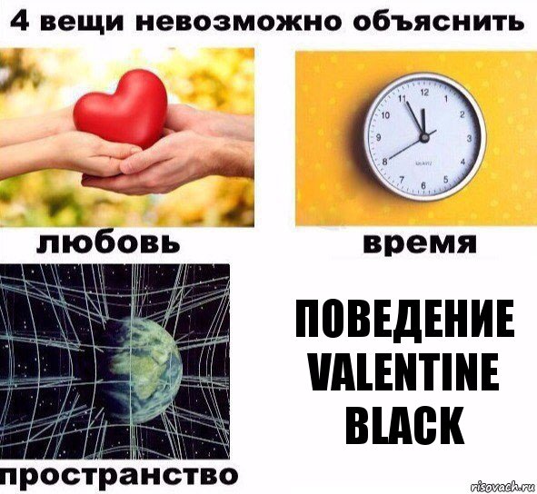 Поведение Valentine Black, Комикс  4 вещи невозможно объяснить