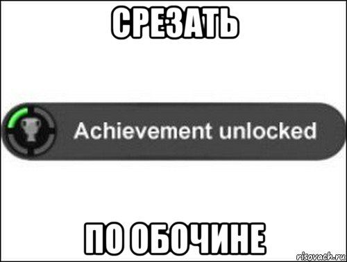 срезать по обочине, Мем achievement unlocked