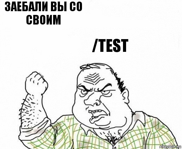 Заебали вы со своим /test, Комикс ахуеешь блеать