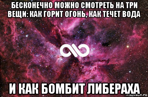 бесконечно можно смотреть на три вещи: как горит огонь, как течет вода и как бомбит либераха, Мем офигенно