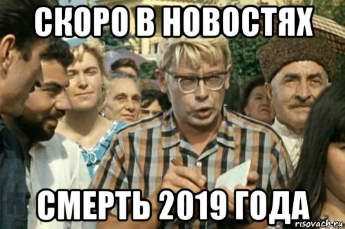 скоро в новостях смерть 2019 года