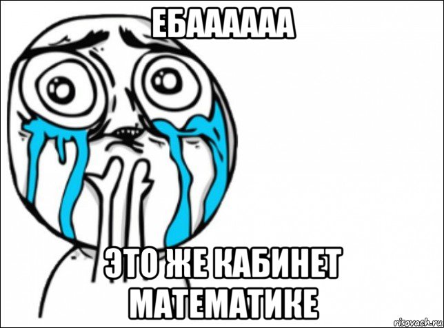 ебаааааа это же кабинет математике