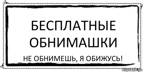 Бесплатные обнимашки Не обнимешь, я обижусь!, Комикс Асоциальная антиреклама