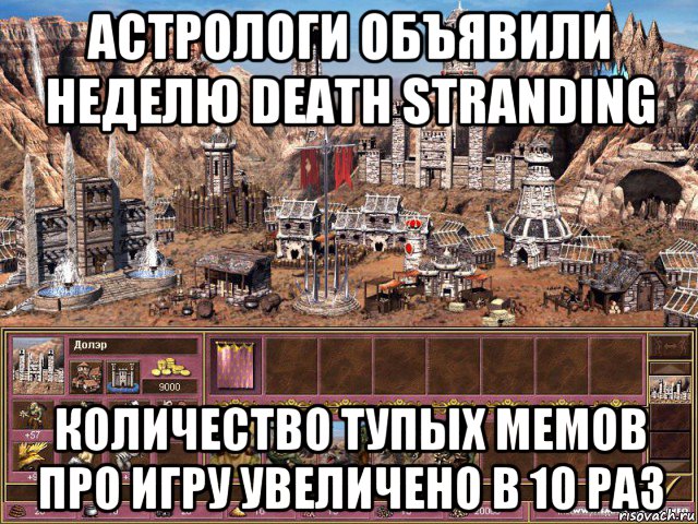 астрологи объявили неделю death stranding количество тупых мемов про игру увеличено в 10 раз, Мем астрологи объявили