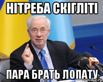 нітреба скігліті пара брать лопату, Мем азаров