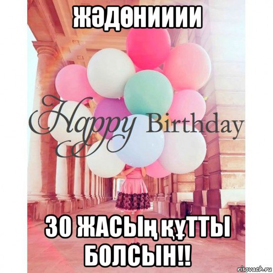 жӘдӨнииии 30 жасың құтты болсын!!, Мем Aзиза с днем рождения