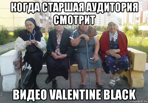 когда старшая аудитория смoтрит видео valentine black, Мем Бабки на скамейке