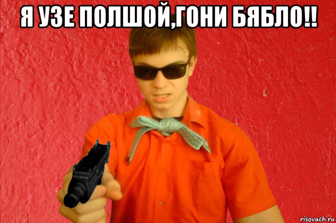 я узе полшой,гони бябло!! , Мем БАНДИТ