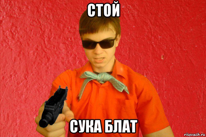 стой сука блат