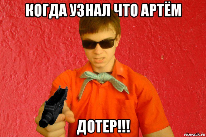 когда узнал что артём дотер!!!, Мем БАНДИТ