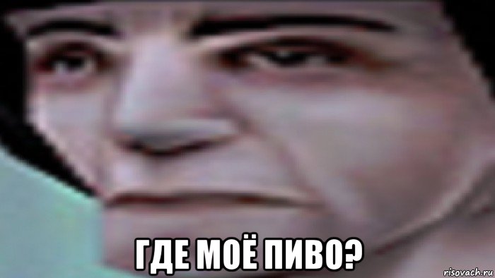  где моё пиво?