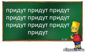 придут придут придут придут придут придут придут придут придут придут, Комикс Барт пишет на доске