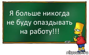 Я больше никогда не буду опаздывать на работу!!!