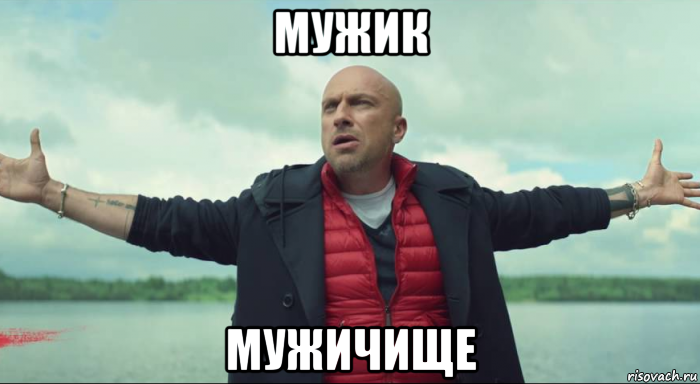 мужик мужичище, Мем Безлимитище Нагиев