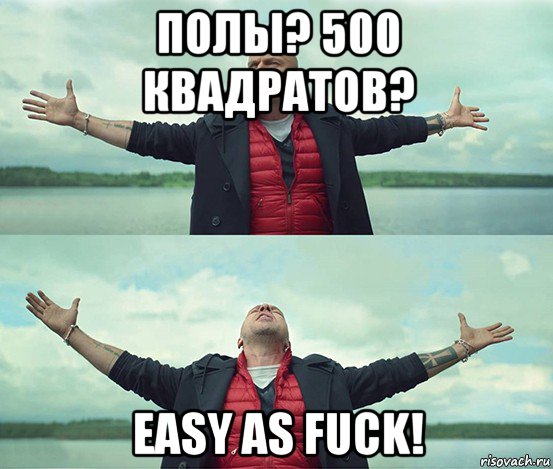 полы? 500 квадратов? easy as fuck!, Мем Безлимитище